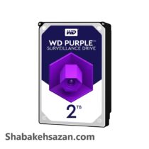 هارددیسک اینترنال وسترن دیجیتال مدل Purple WD20PURZ ظرفیت 2 ترابایت - شبکه سازان
