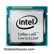 پردازنده مرکزی اینتل سری Coffee Lake مدل Core i3-9100F - شبکه سازان