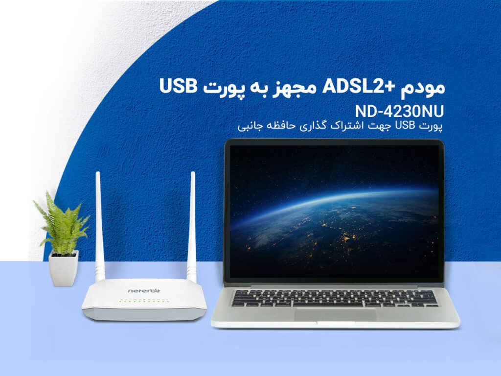مودم ADSL2 | شبکه سازان