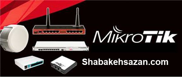 مرکز فروش روترهای میکروتیک در تهران - شبکه سازان