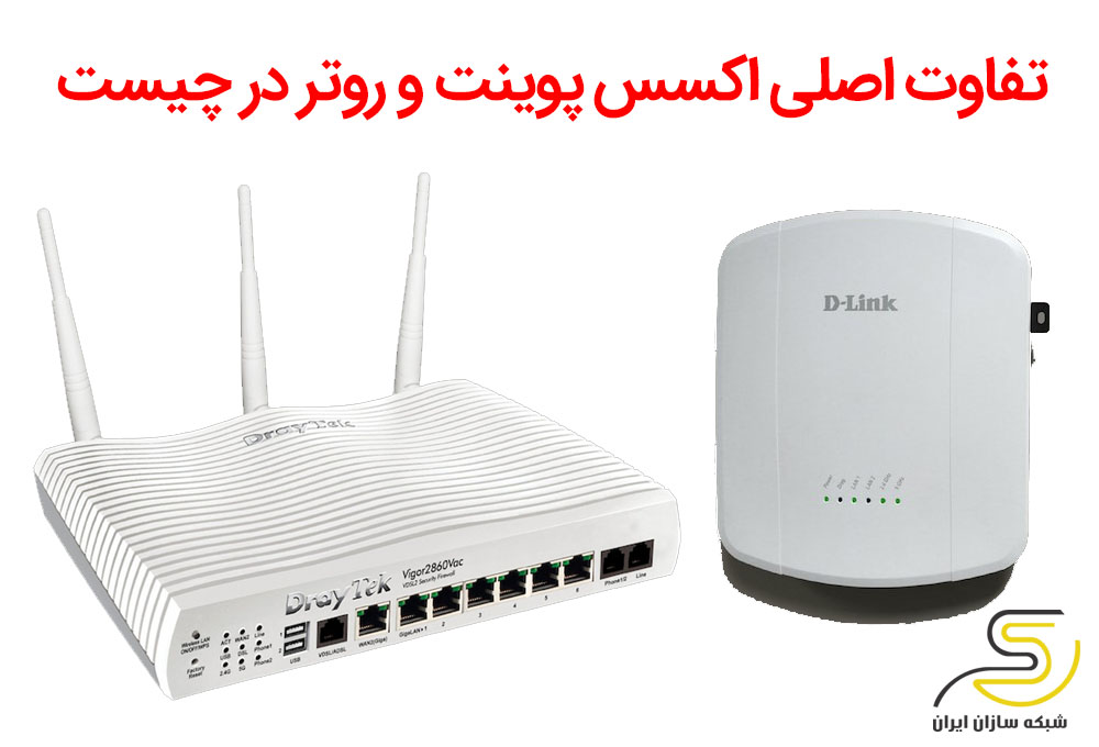 تفاوت اکسس پوینت و روتر شبکه سازان