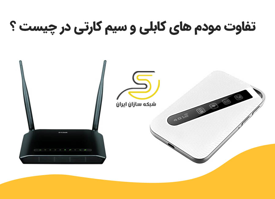 تفاوت مودم کابلی و سیمکارتی همراه