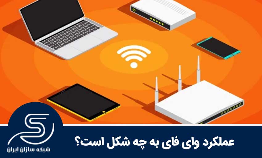 عملکرد وای فای
