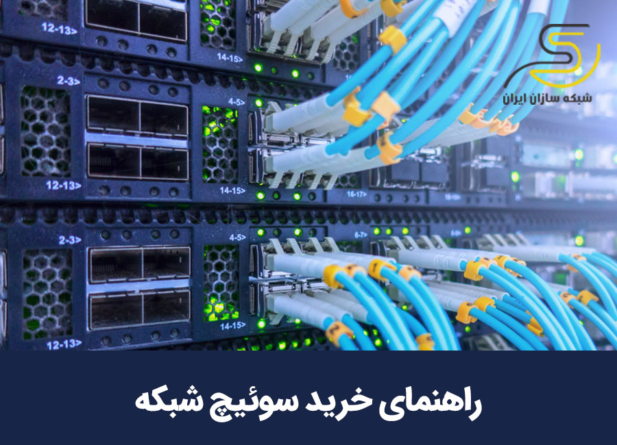 راهنمای خریدسوئیچ شبکه