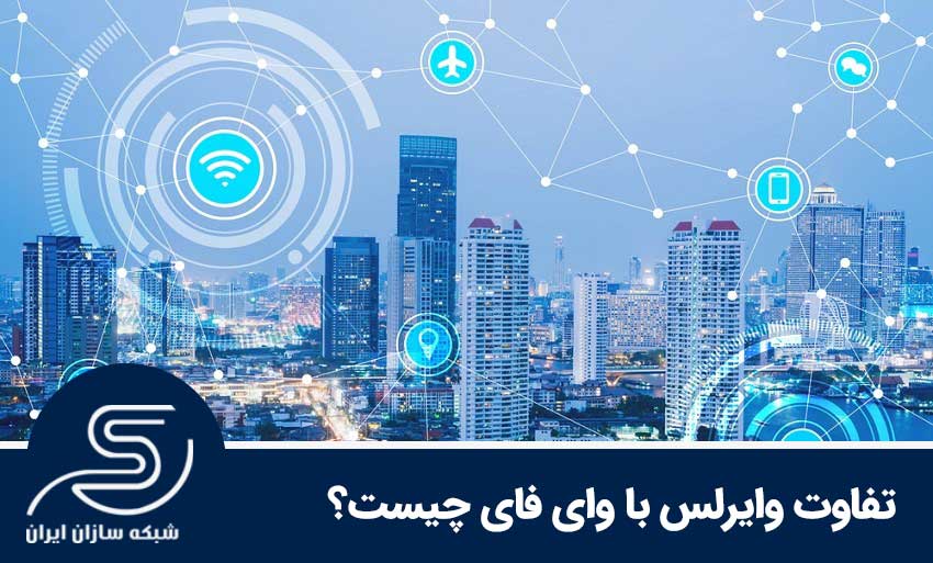 تفاوت وایرلس و وای فای