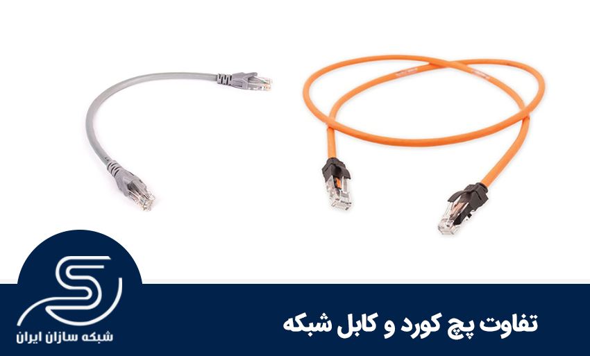 تفاوت کابل شبکه و پچ کورد در چیست؟