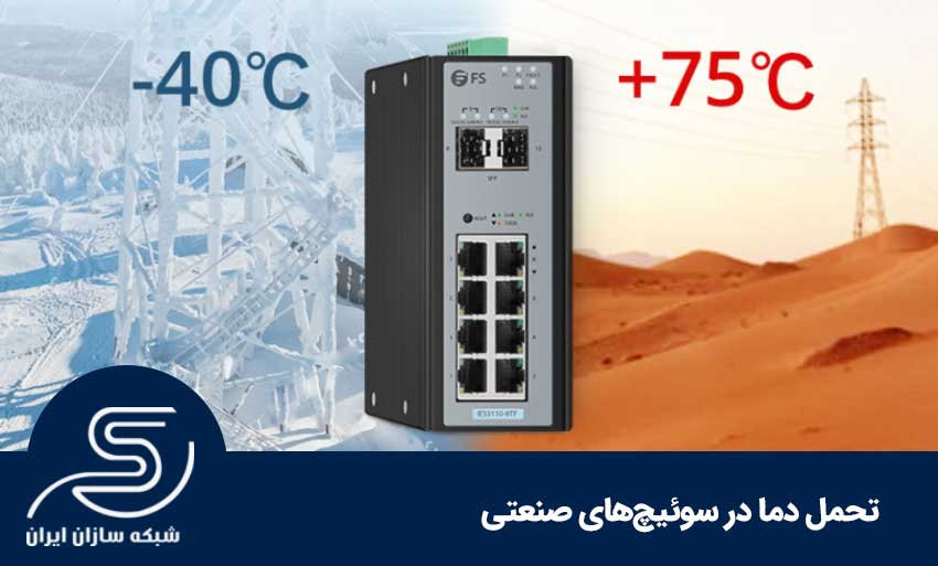 تحمل دما در سوئیچ های صنعتی