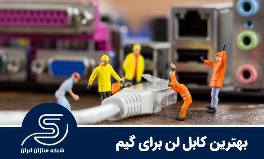 بهترین کابل لن برای گیم و بازی