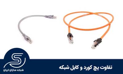 Difference between patch cord and network cable