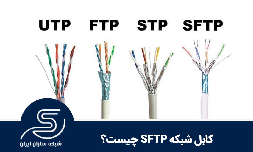 کابل شبکه STFP چیست 
