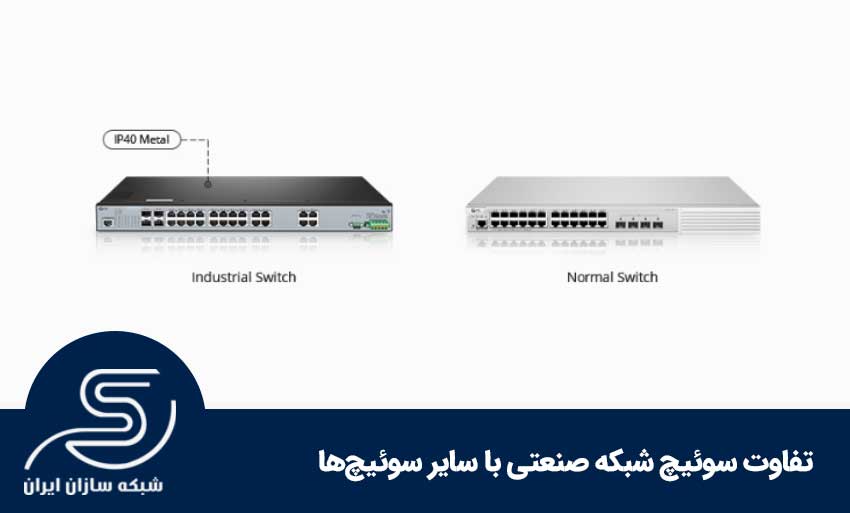 تفاوت سوئیچ صنعتی 