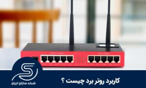 کاربرد روتر برد میکروتیک