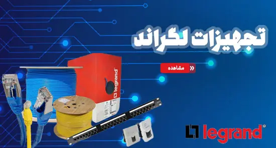 تجهیزات لگراند