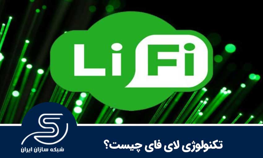 تکنولوژی لای فای چیست 