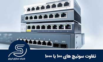 تفاوت سوئیچ های 100 با 1000