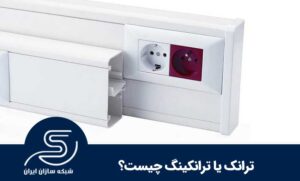 تفاوت داکت و ترانک شبکه
