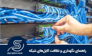 راهنمای نگهداری و نظافت کابل‌های شبکه