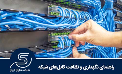 راهنمای نگهداری و نظافت کابل‌های شبکه