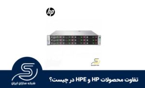 تفاوت محصولات HP و HPE