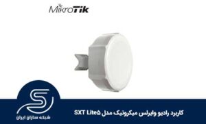 کاربرد رادیو وایرلس میکروتیک مدل SXT Lite5