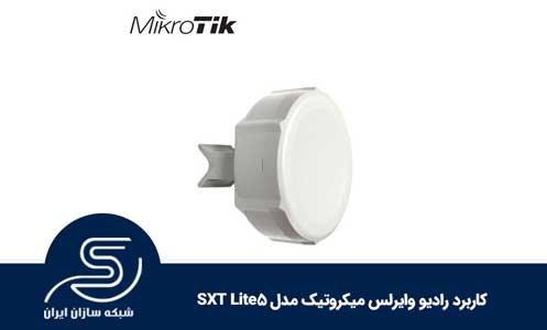 کاربرد رادیو وایرلس میکروتیک مدل SXT Lite5