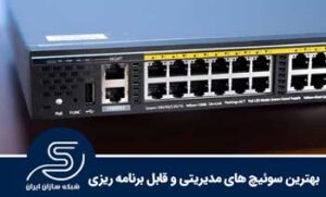 بهترین سوئیچ های مدیریتی و قابل برنامه ریزی