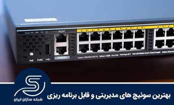 بهترین سوئیچ های مدیریتی و قابل برنامه ریزی