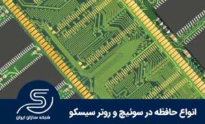 انواع حافظه سوئیچ و روتر سیسکو