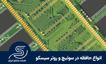انواع حافظه سوئیچ و روتر سیسکو