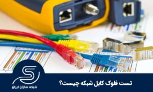 تست فلوک کابل شبکه چیست