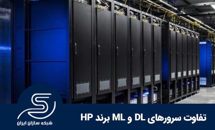 تفاوت سرورهای DL و ML برند HP