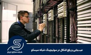 عیب‌یابی و رفع اشکال در سوئیچینگ شبکه سیسکو