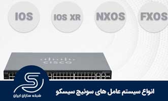 انواع سیستم عامل های سوئیچ شبکه سیسکو