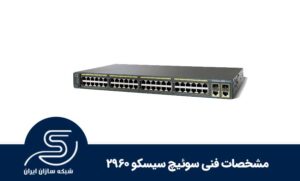 مشخصات فنی سوئیچ سیسکو 2960