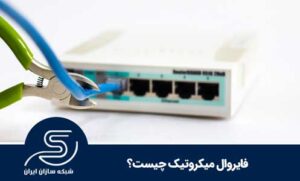 فایروال میکروتیک چیست؟