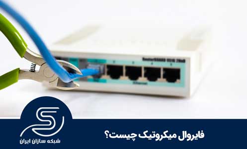 فایروال میکروتیک چیست؟