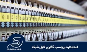 استاندارد برچسب گذاری کابل شبکه