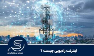 اینترنت رادیویی چیست ؟