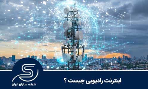 اینترنت رادیویی چیست ؟