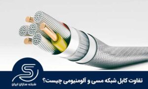 تفاوت کابل شبکه مسی و آلومینیومی چیست؟