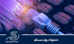 دستورات روتر سیسکو