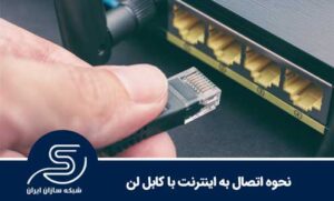 نحوه اتصال به اینترنت با کابل لن