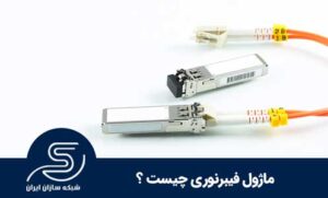 ماژول فیبرنوری چیست؟