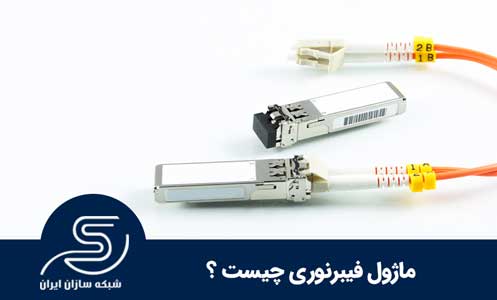 ماژول فیبرنوری چیست؟