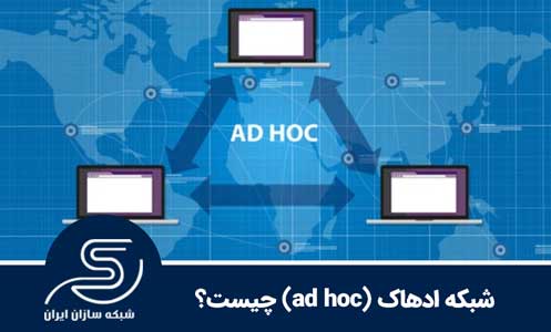 شبکه ادهاک (ad hoc) چیست؟