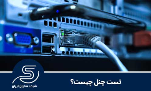 تست چنل چیست؟