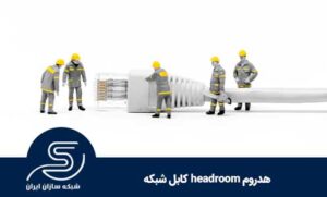 هدروم headroom کابل شبکه