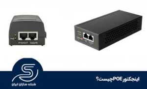 اینجکتور POE چیست؟
