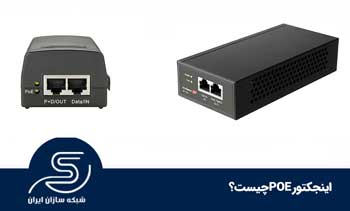 اینجکتور POE چیست؟