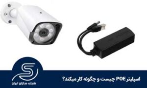 اسپلیتر POE چیست و چگونه کار می کند؟